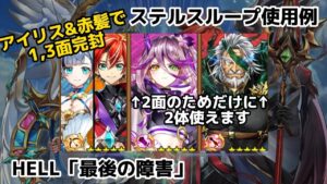 【白猫】アイリス&赤髪ステルスループの使用例。HELL「最後の障害」を安定クリア【9周年】