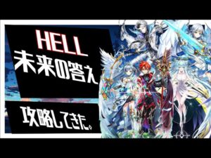 【白猫プロジェクト】HELL　未来の答え攻略してきた。【LINK NEW WORLD’S】
