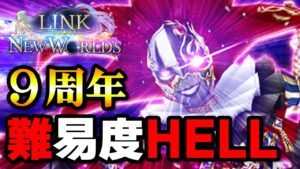 【白猫】９周年★難易度HELL（ヘル）！未来の答え攻略していくど！！【LINK NEW WORLD’S】※概要欄よんでねぇえええ