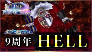 【白猫】９周年HELL「未来への答え」　５PTで攻略、注意点解説！【実況・LINK NEW WOPLD'S】