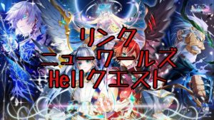 【白猫】リンクニューワールズHell