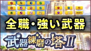 【白猫】武器練磨IIの参考に…現環境で強い、優秀な武器"全職・属性別"で解説！【実況】