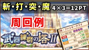 【白猫】武器練磨の塔II　斬・打・突・魔の段×3、12PT【編成、周回例】