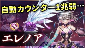 【白猫】LFエレノア(双剣)　ほぼ無敵性能でDPS3500億↑、上位は確実の強さ。【実況・LiNK Fragment】