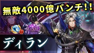 【白猫】LFディラン(斧)　無敵ヴィシャスパンチつええ…攻防安定＋餅で欠点克服！【実況・LiNK Fragment】