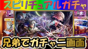 【白猫プロジェクト】【LINK Fragment】兄弟で二画面で引い見てた！！【スピリチュアルガチャ】【実況】