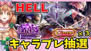 【白猫】キャラ抽選×３あんど～LINK Fragment　お残しHELLクリアしとかないとねっ!!【白猫プロジェクト NEW WORLD'S】ゲーム実況