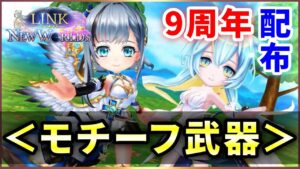 【白猫】９周年・モチーフ武器！※配布　全体的に強く２本は最適！【実況・LINK NEW WORLD'S】