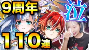 【白猫】祝！９周年ガチャ、泣いた。リンクニューワールズ【LINK NEW WORLD’S】