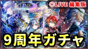 【白猫】９周年「LINK NEW WORLD'S」ライブでコンプまで回す！！【※ガチャ部分編集版】