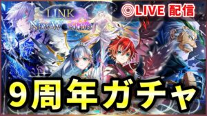 【白猫】９周年ガチャ「LINK NEW WORLD'S」火力チェックも！【ライブ配信】
