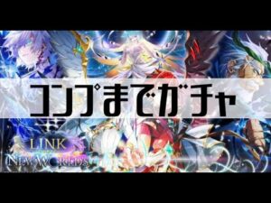 【白猫プロジェクト】コンプまでガチャ【LINK NEW WORLD’S】