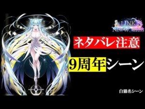 【白猫】※ネタバレ注意　９周年ラストシーン【名シーン/LINK NEW WORLDS】