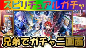 【白猫プロジェクト】【９周年】【LINK NEW WORLD’S】兄弟で二画面で引い見てた！！【スピリチュアルガチャ】【実況】