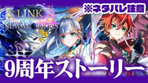 【白猫】９周年リンクニューワールズ！イクシアの正体は！？エピタフとついに対決か…！？ストーリー【LINK NEW WORLD’S】※概要欄よんでねぇえええ