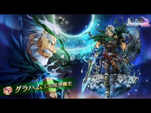 【白猫】「LINK NEW WORLD'S」 グラハム(剣)(CV:黒澤剛史) 9周年記念イベント PV