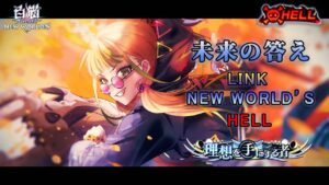 【白猫プロジェクト】LINK NEW WORLD’S  HELL 未来の答え _ レガート