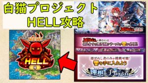 【白猫プロジェクト】LINK NEW WORLD'S　HELL攻略！【灯赫】