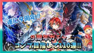 【白猫】遂に９周年まで来ましたね！LINK NEW WORLDS　ガチャ＆ストーリー配信　まったり雑談枠～初見歓迎！～【質問雑談OK】