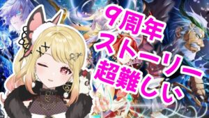 【白猫】９周年LINK NEW WORLD’Sストーリー超難しい【新人Vtuber/ひみつのえみる】＃白猫＃白猫プロジェクト＃vtuber