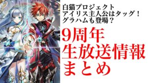 【白猫】主人公アイリスはタッグ？グラハムも！９周年生放送情報まとめ   【９周年/まとめ/LINK New Worlds】