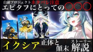※ネタバレ注意【白猫】エピタフにとっての...「イクシア」正体と顛末【解説/LINK New World's】