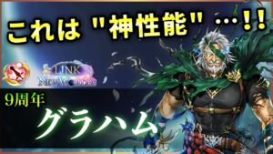 【白猫】グラハム(剣士)　神LS＋超殲滅でDPS4300億！これぞ"剣鬼"【実況・LINK NEW WORLD'S】