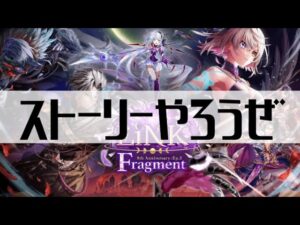 【ネタバレ注意！！！】【白猫プロジェクト】ストーリーやろうぜ【LiNK Fragment】