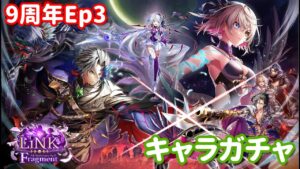 【白猫プロジェクト】キャラガチャ「LiNK Fragment」