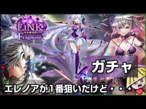 白猫【実況】リンクフラグメント ガチャ！エレノア欲しいのでください【LiNK Fragment】