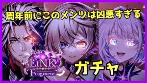 【白猫プロジェクト】LiNK Fragmentガチャ！！周年前でもこの3人は回すしかないぞ・・・【ガチャ】