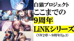 【白猫】ここまでの９周年・LiNKシリーズ【NW2章〜Ep 3】