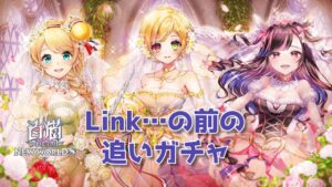 【白猫】Link……の前の追いトリニティ……