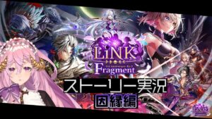 【 #白猫プロジェクト】Link Fragment 因縁編【#ストーリー実況 】