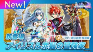 新登場キャラ「アイリス＆赤髪の冒険家」【白猫プロジェクト NEW WORLD'S】