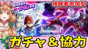 【白猫】初の超高難易度★４０ 協力やってみる～＆チケットガチャ✨【白猫プロジェクト NEW WORLD'S】ゲーム実況