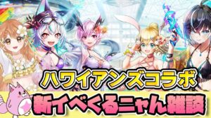 【白猫】ハワイアンズコラボ 新イベ来るニャん雑談【白猫プロジェクト NEW WORLD'S】ゲーム実況