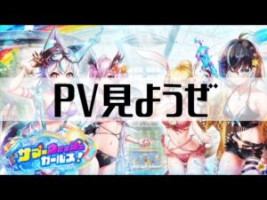 【白猫プロジェクト】PV見ようぜ【サマーウォッシュガールズ！】
