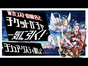 【白猫プロジェクト】Wカンストの報告とチケットガチャ！