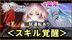 【白猫】４周年「WORLD END」全３キャラ　スキル覚醒・火力検証&試運転！【実況】