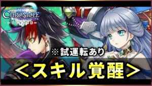 【白猫】３周年「ZERO CHRONICLE」全２キャラ　スキル覚醒・火力検証&試運転【実況】