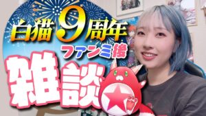【雑談】白猫９周年ファンミ行ってきたおよよ〜〜