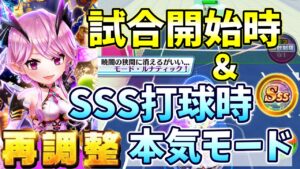 再調整｢トレジャーオスクロル｣ずっと本気モードで戦えるようになった＋モードチェンジが簡単に【白猫テニス】