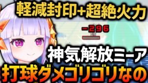 新状態異常「ぱららいず」でゴリゴリ！神気解放「ミーア」を使ってみた【白猫テニス】