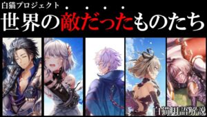 【白猫】世界の敵だったものたち【白猫用語解説/ジン/サヤ/エレノア/エクセリア/ディラン】