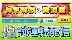 「七周年」神気キャラ試運転配信　【白猫テニス】