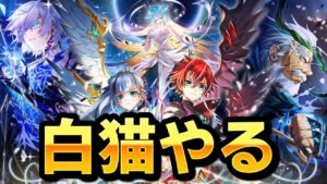 【白猫プロジェクト】白猫９周年おめでた。ガチャ引くよ～