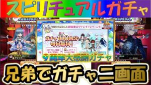 【白猫】【９周年】兄弟の９周年後夜祭ガチャ未所持キャラ獲得対決！！おまけで抽選も！【スピリチュアルガチャ】【実況】