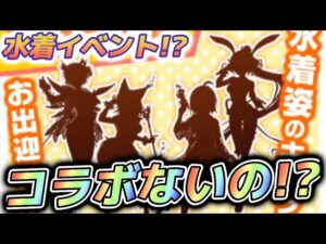 【白猫】次回はコラボじゃなくて水着イベント！？