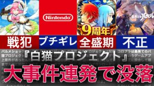 【ゆっくり解説】引退者続出でオワコン化？覇権と取った神ゲーの衰退の歴史【白猫プロジェクト】